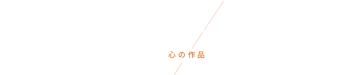 私たちの技工物が心の作品である理由