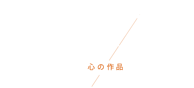 私たちの技工物が心の作品である理由