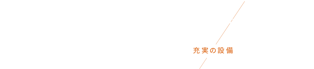 迅速・高品質を叶えるための充実の設備