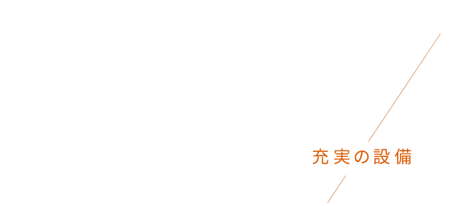 迅速・高品質を叶えるための充実の設備