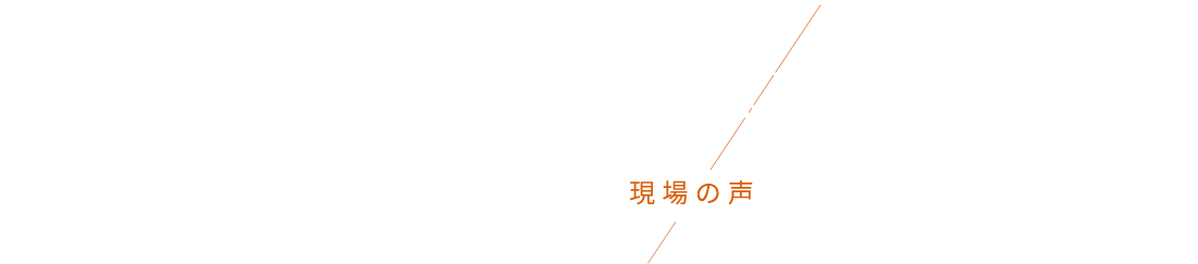 歯科医院との連携で現場の声を大切に