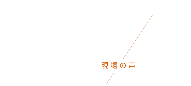 歯科医院との連携で現場の声を大切に