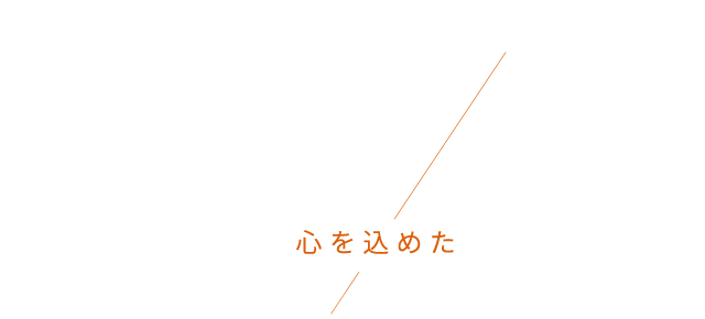 人の手による心を込めた調整・研磨